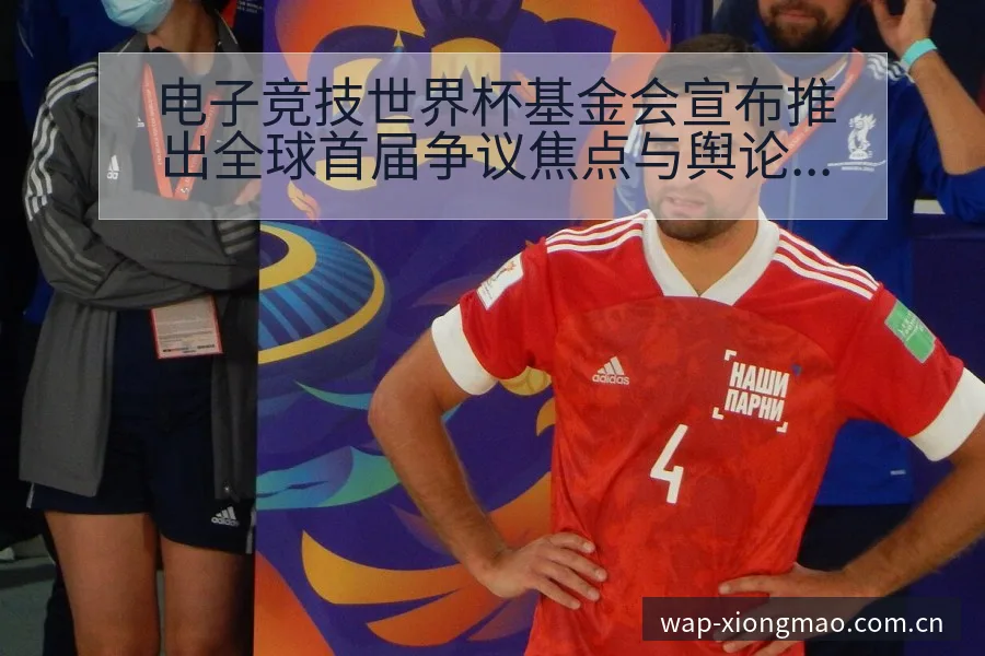 电子竞技世界杯基金会宣布推出全球首届争议焦点与舆论观察数 - 熊猫体育APP